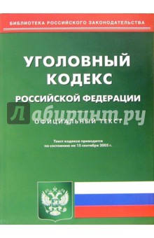 Уголовный кодекс Российской Федерации (по состоянию на 15.09.05)