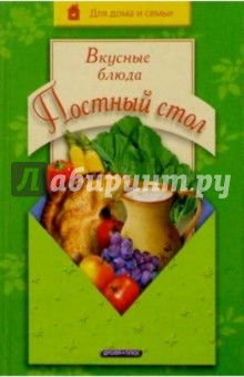 Постный стол. Вкусные блюда