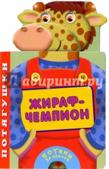 Жираф-чемпион. Потягушки