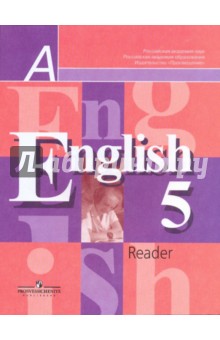 Английский язык. Книга для чтения. 5 класс