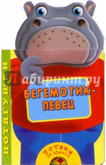 Бегемотик-певец. Потягушки