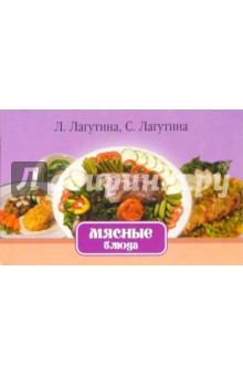 Мясные блюда. Сборник кулинарных рецептов