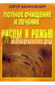 Полное очищение  и лечение  рисом и рожью.