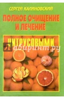 Полное очищение и лечение цитрусовыми.