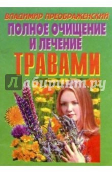 Полное очищение и лечение травами