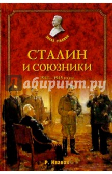 Сталин и союзники. 1941-1945 годы