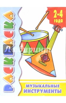 Музыкальные инструменты