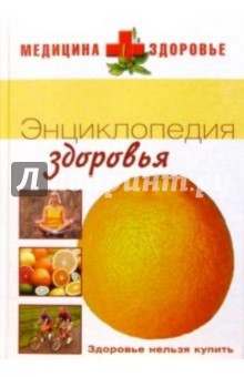 Энциклопедия здоровья