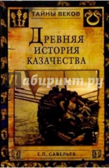 Древняя история казачества