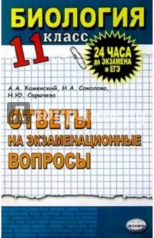 Биология. Ответы на экзаменационные вопросы. 11 класс. Экспресс-курс подготовки к ЕГЭ: учеб. пособие