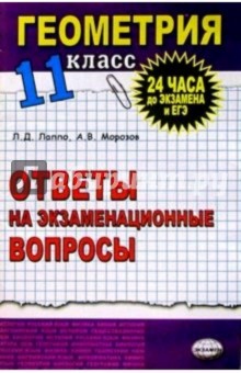 Геометрия. Ответы на экзаменационные билеты. 11 класс: Учебное пособие