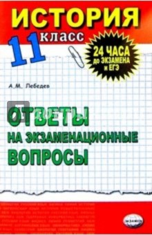 История. Ответы на экзаменационные билеты. 11 кл: Экспресс-курс подготовки к ЕГЭ: Учебное пособие