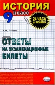 История. Ответы на экзаменационные билеты. 9 класс: Учебное пособие