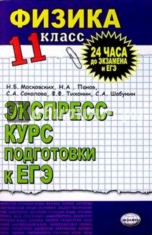 Физика 11 класс: Экспресс-курс подготовки к ЕГЭ