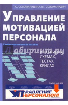 Управление мотивацией персонала (в таблицах, схемах, тестах, кейсах). Учебно-практическое пособие