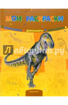 Мои раскраски: Динозавры