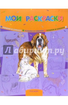 Мои раскраски: Кошки и собаки
