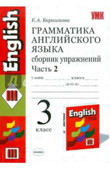 Грамматика английского языка. Сборник упражнений. Часть 2: 3 класс