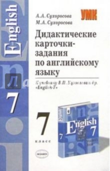 Дидактические карточки-задания по англ. языку: 7 класс: К учебнику В.П. Кузовлева и др. "English-7"