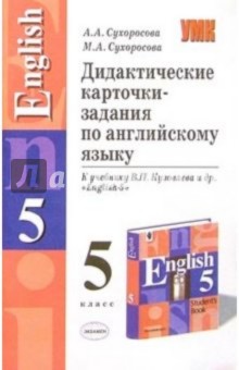 Дидактические карточки-задания по англ. яз.: 5кл : К учебнику В.П. Кузовлева и др. "English-5"