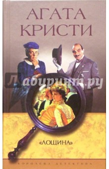 "Лощина": Роман