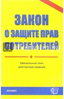 Закон о защите прав потребителей