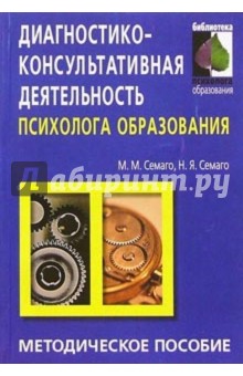 Диагностико-консульт. деятельность психолога образования: Методическое пособие