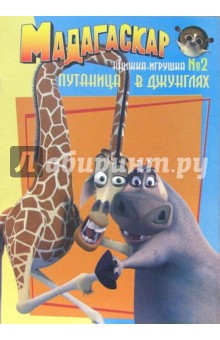 Мадагаскар. Путаница в джунглях (Книжка-игрушка №2)