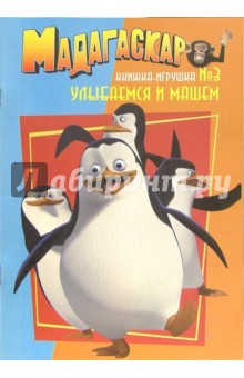 Мадагаскар. Улыбаемся и машем (Книжка-игрушка №3)