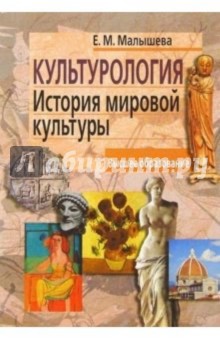 Культурология. История мировой культуры