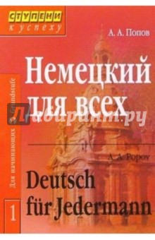 Немецкий для всех: В 2 томах. - 2-е издание