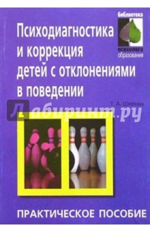 Психодиагностика и коррекция детей с отклонениями в поведении