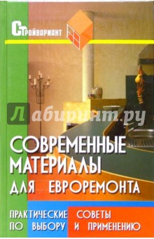 Современные материалы для евроремонта