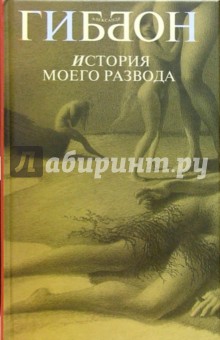 История моего развода