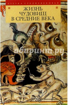 Жизнь чудовищ в Средние века