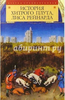 История хитрого плута, Лиса Рейнарда