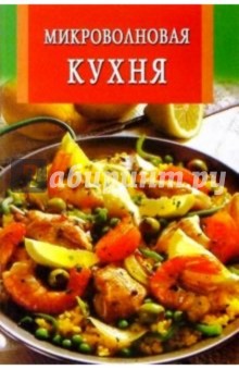Микроволновая кухня