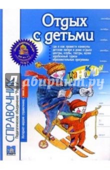 Справочник "Отдых с детьми. Зима". Периодическое издание