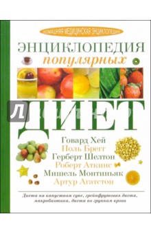 Энциклопедия популярных диет
