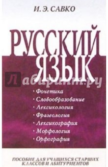 Русский язык. Часть 1: Пособие для учащихся старших классов и абитуриентов