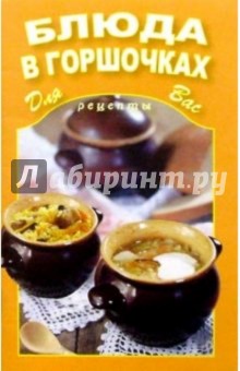 Блюда в горшочках