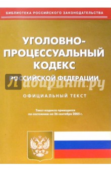 Уголовно-процессуальный кодекс Российской Федерации