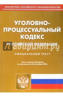 Уголовно-процессуальный кодекс Российской Федерации