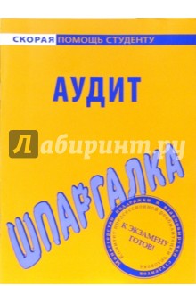 Шпаргалка по аудиту