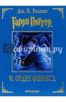 Гарри Поттер и Орден Феникса: Роман