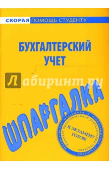 Шпаргалка по бухгалтерскому учету