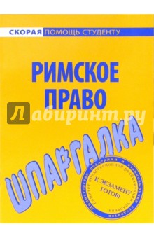 Шпаргалка по римскому праву