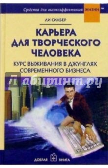 Карьера для творческого человека. Курс выживания в джунглях современного бизнеса