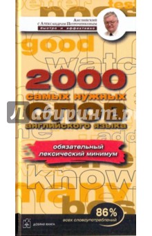 Англ. лекс. минимум. 2000 наиболее употребителн. слов англ.яз., которых достаточно  для общения