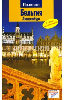 Бельгия. Люксембург. Путеводитель с мини-разговорником